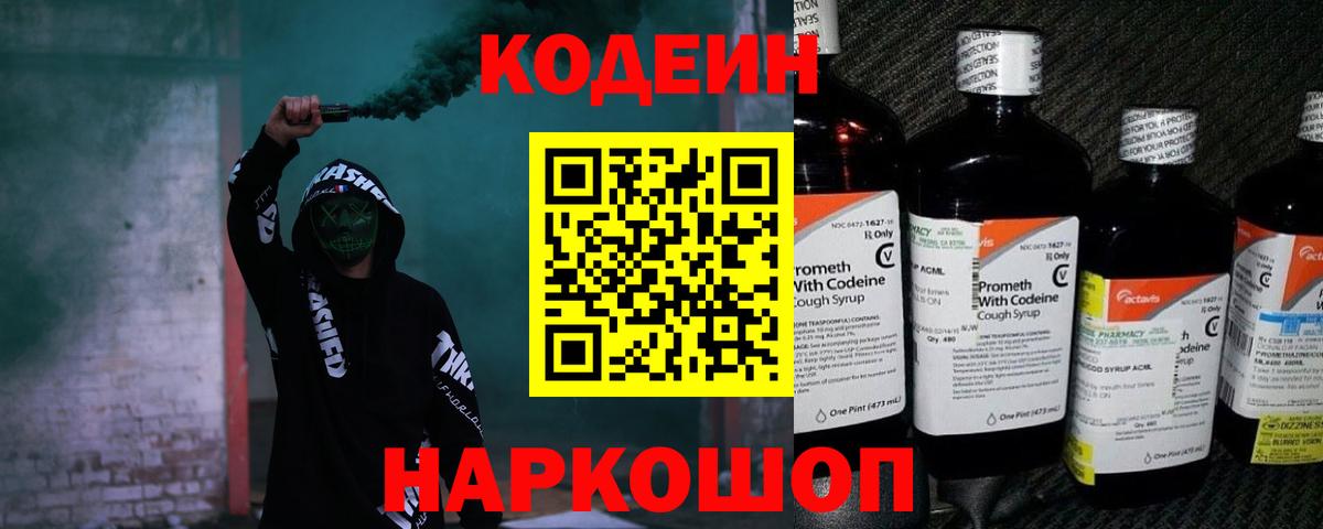 Кодеин Purple Drank Россошь