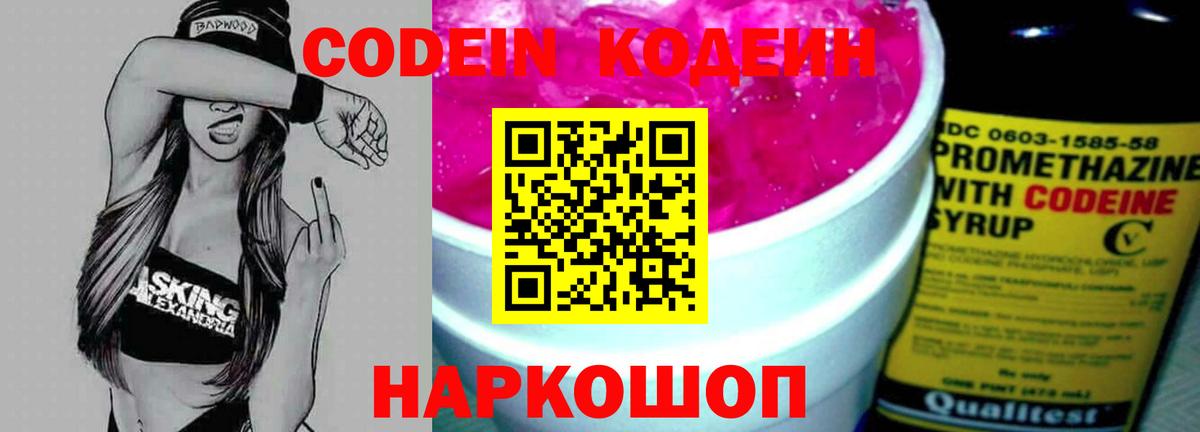 Россошь  Codein Purple Drank  Вход с VPN  Codein напиток Lean (лин) 